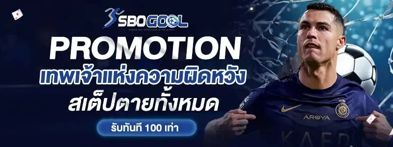 SBOGOOL - PROMOTIONS